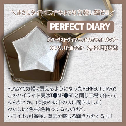スターダストダイヤモンドハイライトパウダー/PERFECT DIARY/パウダーハイライトを使ったクチコミ(6枚目)