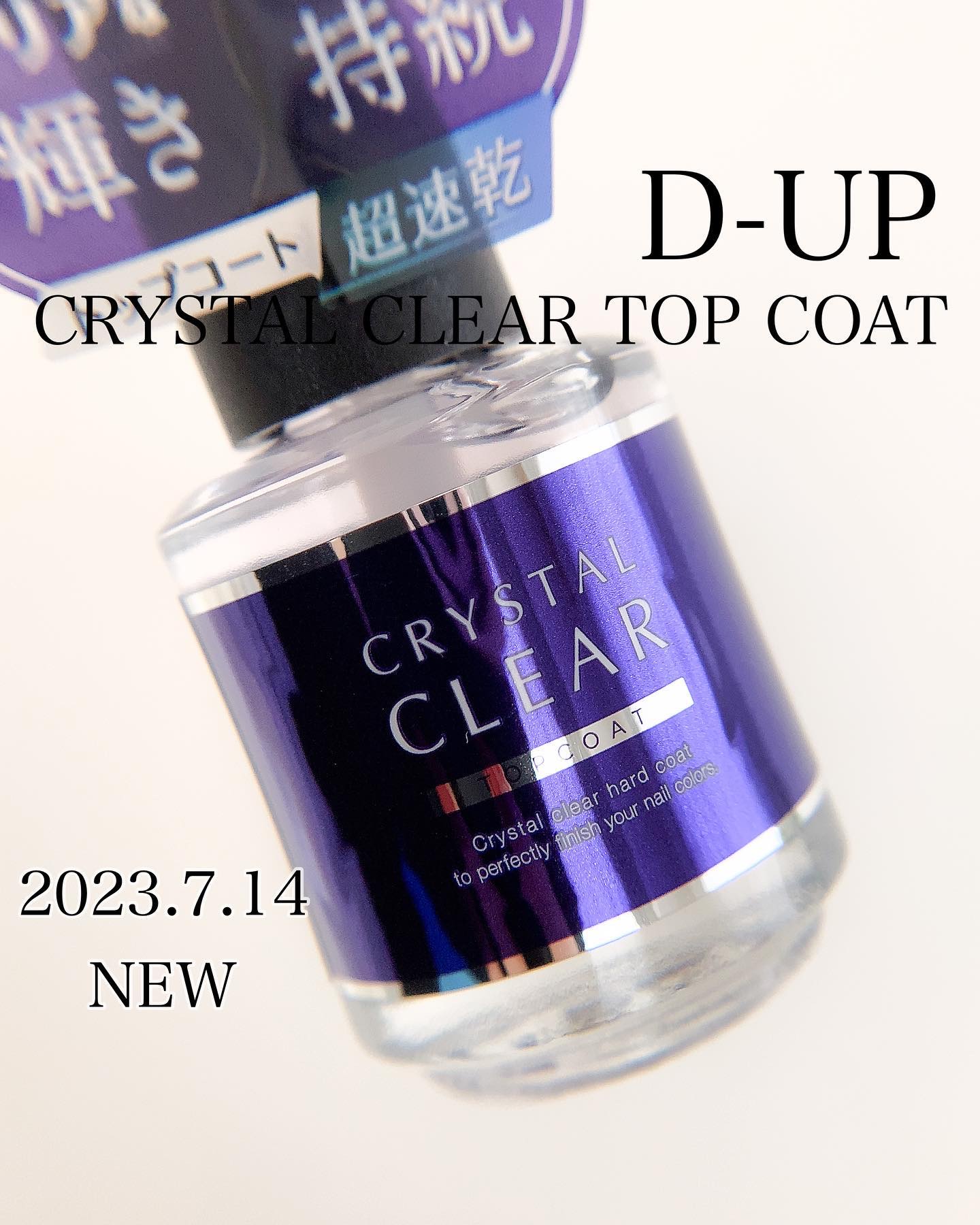 ディーアップ クリスタルクリア トップコート/D-UP/ネイルトップコートを使ったクチコミ（1枚目）