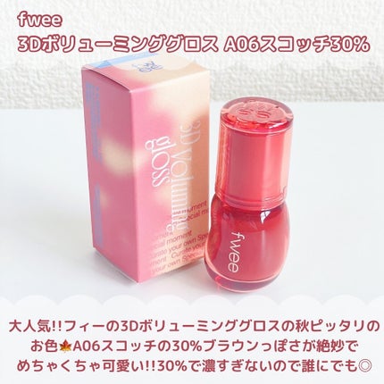 フィー 3Dボリューミンググロス A06 スコッチ 30%/fwee/リップグロスを使ったクチコミ(2枚目)