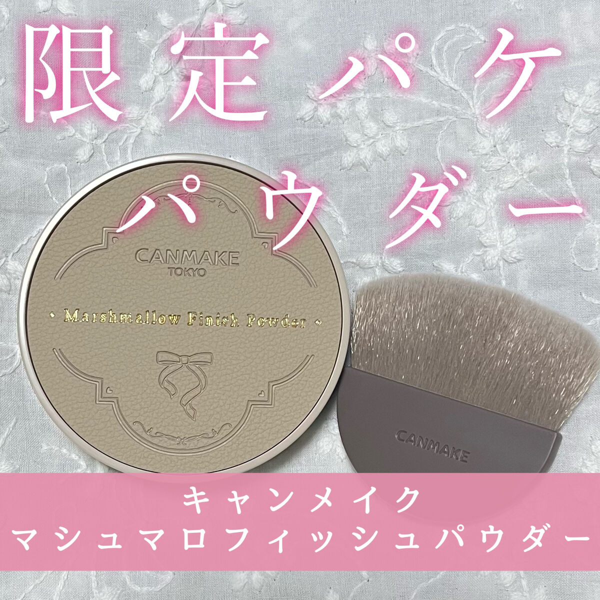 マシュマロフィニッシュパウダー　～Abloom～ 01 ディアレストブーケ（レザー調容器）/キャンメイク/プレストパウダーを使ったクチコミ（1枚目）
