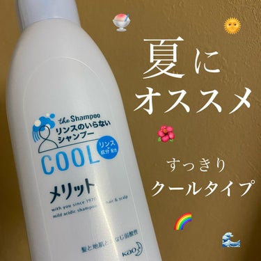 メリット リンスのいらないシャンプー クールタイプのクチコミ「💬 夏にオススメのシャンプー


〜


メリット
" リンスのいらないシャンプー クールタイ.....」（1枚目）