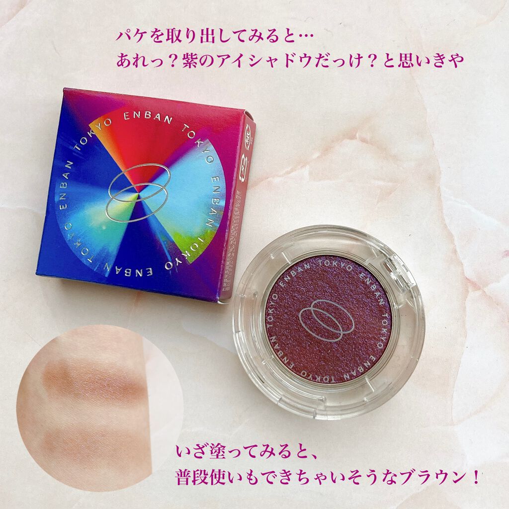 マルチグリッターカラー/ENBAN TOKYO/単色アイシャドウを使ったクチコミ(2枚目)