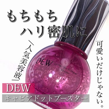 キャビアドットブースター/DEW/ブースター・導入液を使ったクチコミ（1枚目）