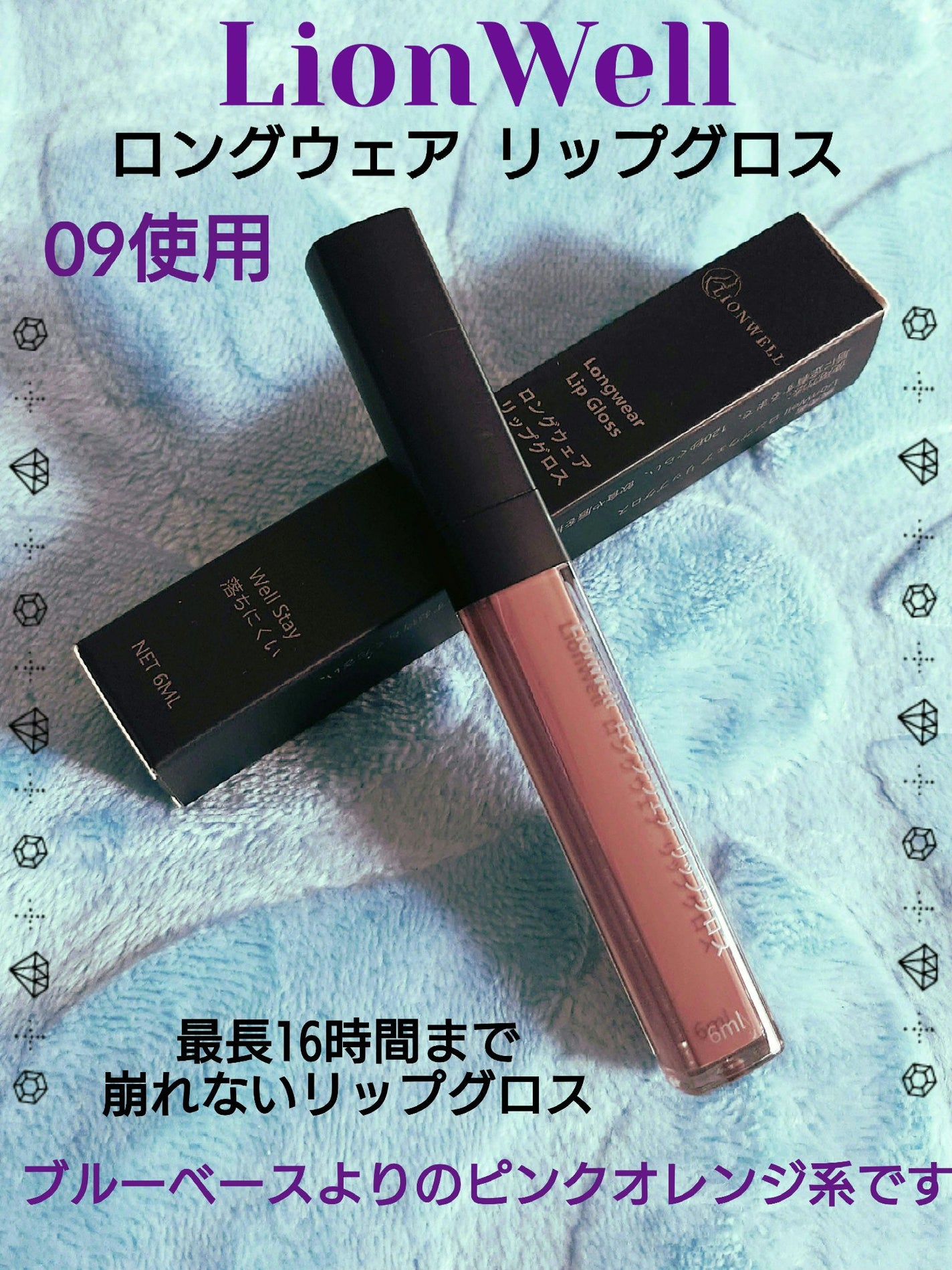 ロングウェア リップグロス/LionWell(ライオンウェル)/リップグロスを使ったクチコミ(1枚目)