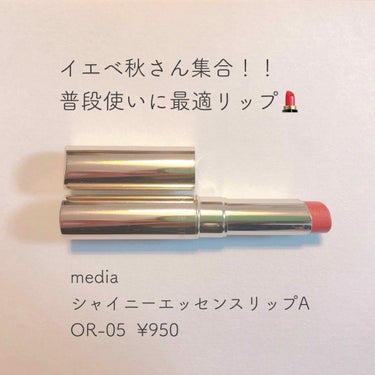 【イエベ秋さん向け！普段使いリップ💄】
media シャイニーエッセンスリップA
OR-05  ¥950


私はイエベ秋なんですが、
むずくね？？って思うことも多々…🤦‍♀️

濃い色とかブラウンが似