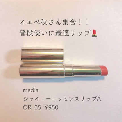 シャイニーエッセンスリップA/media/口紅を使ったクチコミ(1枚目)