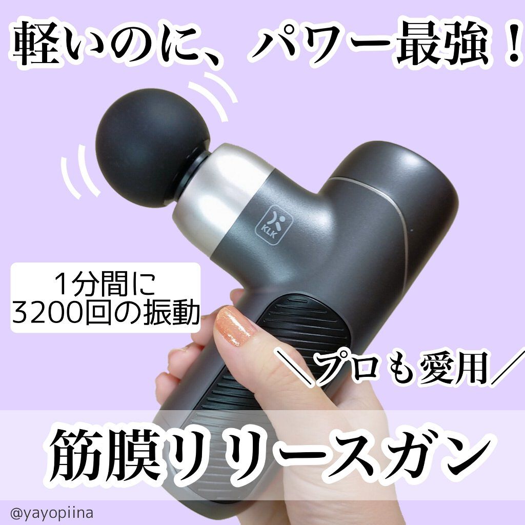 筋膜リリースガン/KLK/マッサージガンを使ったクチコミ（1枚目）