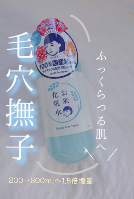 お米の化粧水N /毛穴撫子/化粧水を使ったクチコミ(1枚目)