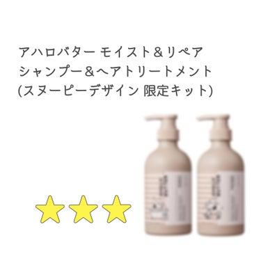 モイスト＆リペア シャンプー／ヘアトリートメント/AHALO BUTTER/シャンプー・コンディショナーを使ったクチコミ（1枚目）