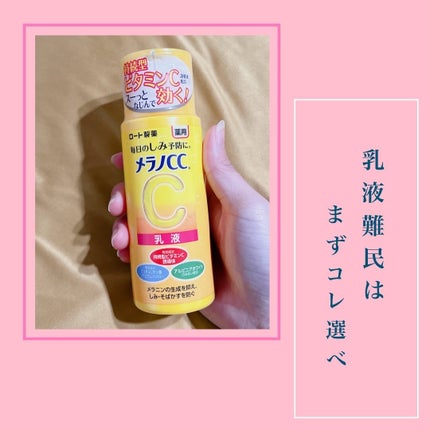薬用しみ対策 美白乳液【医薬部外品】/メラノCC/乳液を使ったクチコミ(2枚目)