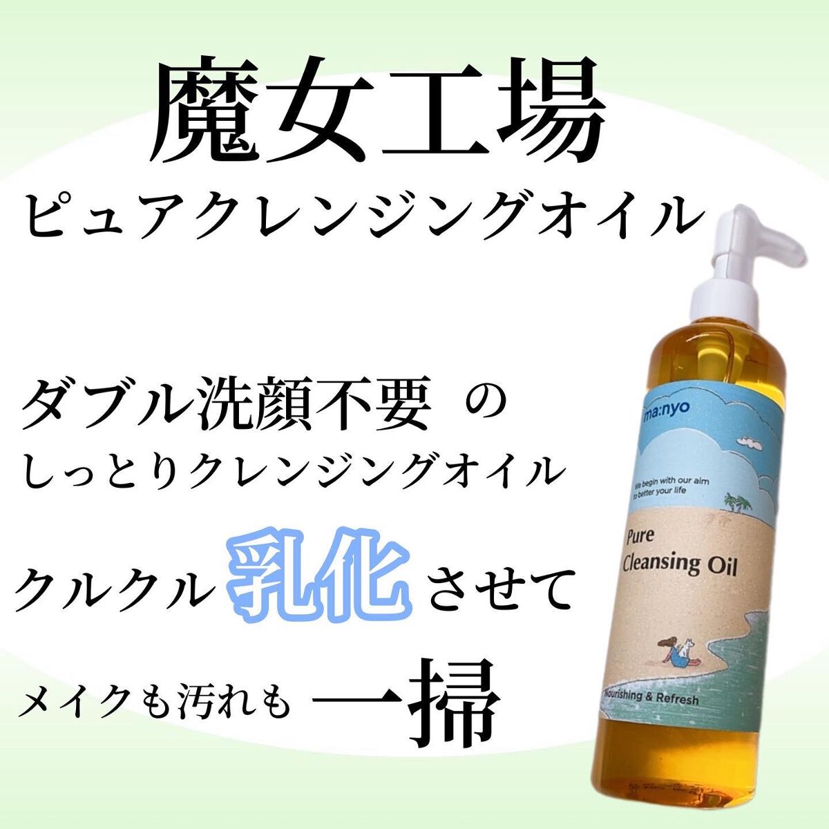 ピュア クレンジング オイル/manyo/オイルクレンジングを使ったクチコミ（1枚目）