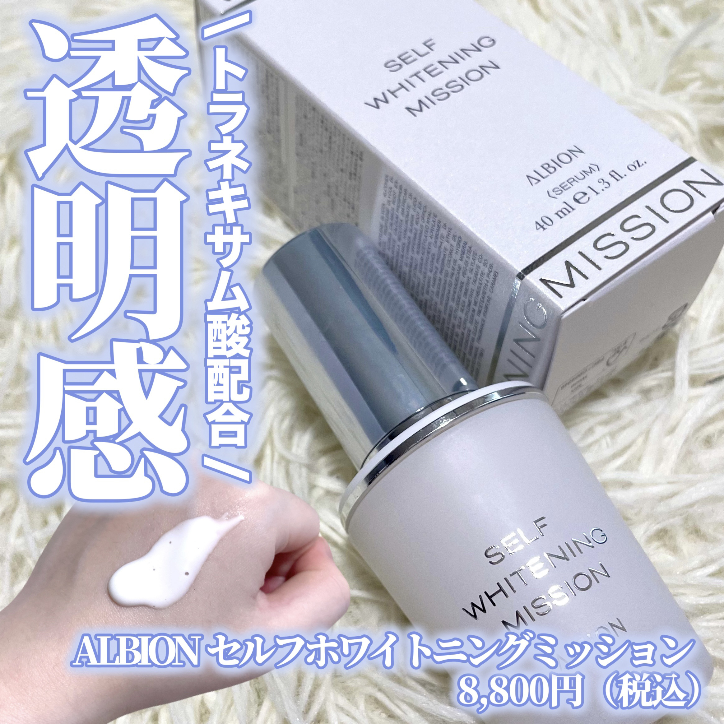 セルフホワイトニング ミッション/ALBION/美容液を使ったクチコミ（1枚目）