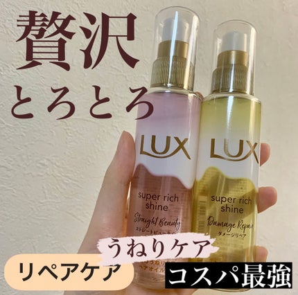 スーパーリッチシャイン ダメージリペア とろとろ補修ヘアオイル/LUX/ヘアオイルを使ったクチコミ(1枚目)