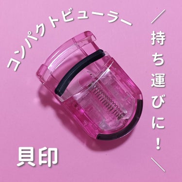 【ご挨拶💕】
こんにちは！今回の投稿は、「貝印 ＰＣアイラッシュカーラー」のご紹介です！

𓊆貝印 ＰＣアイラッシュカーラー　ピンク𓊇

コンパクトで、「小さいから」しっかりまつ毛が上がるのか？と思いましたが、想像の倍まつ毛が上がりました😂
普通のビューラーと変わらないくらいまつ毛が上がるし、カールキープ力もなかなかあります！
持ち運びにとても便利だし、替えゴムが下に付いているので安心です😌𓈒𓏸


こんな感じです！
貝印のビューラーは、ドラッグストアで購入出来るのでぜひチェックしてみてくださいね！
それではまた！👋´-
#貝印 ＰＣアイラッシュカーラー #ビューラーの画像 その0