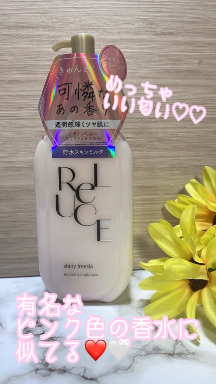 リルーチェ スキンミルクローション シャイニーフリージア/コスメテックスローランド/ボディローションを使ったクチコミ(1枚目)