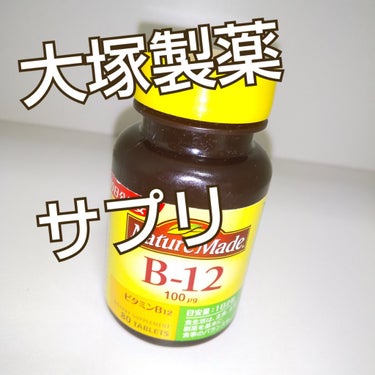 ネイチャーメイド ビタミンB12のクチコミ「ビタミンB12  サプリ
✼••┈┈••✼••┈┈••✼••┈┈••
飲み切り
良いかも…

.....」（1枚目）