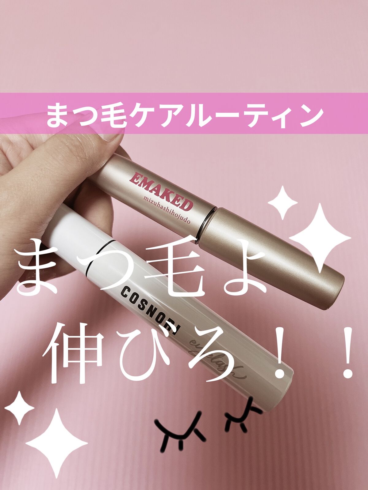 EMAKED（エマーキット）/水橋保寿堂製薬/まつげ美容液を使ったクチコミ（1枚目）