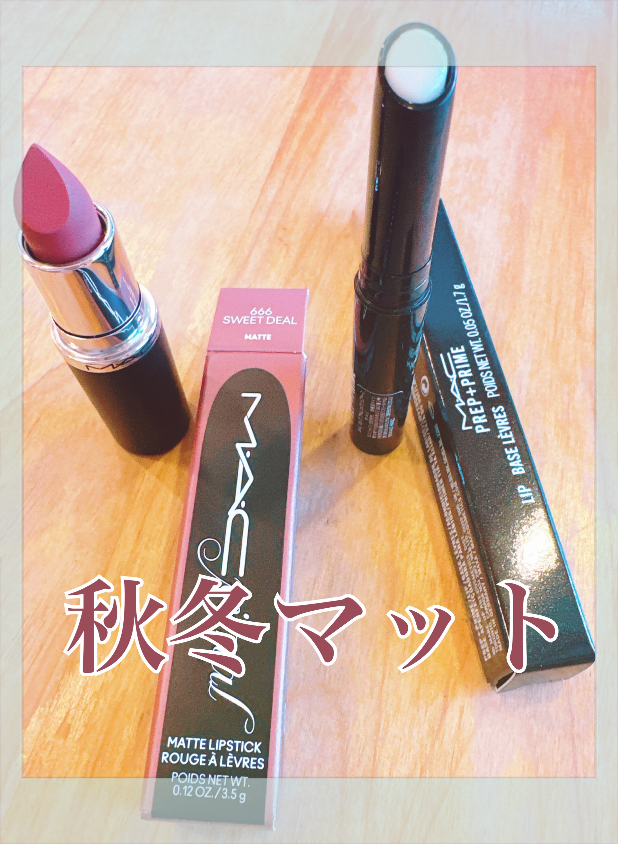 マキシマル シルキー マット リップスティック スウィート ディール/M・A・C/口紅を使ったクチコミ（1枚目）