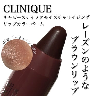 チャビー スティック モイスチャライジング リップ カラー バーム 01 リッチャー レーズン/CLINIQUE/口紅を使ったクチコミ（1枚目）