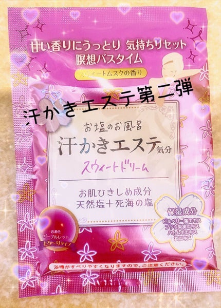 汗かきエステ気分 スウィートドリーム/マックス/無機塩系入浴剤を使ったクチコミ(1枚目)