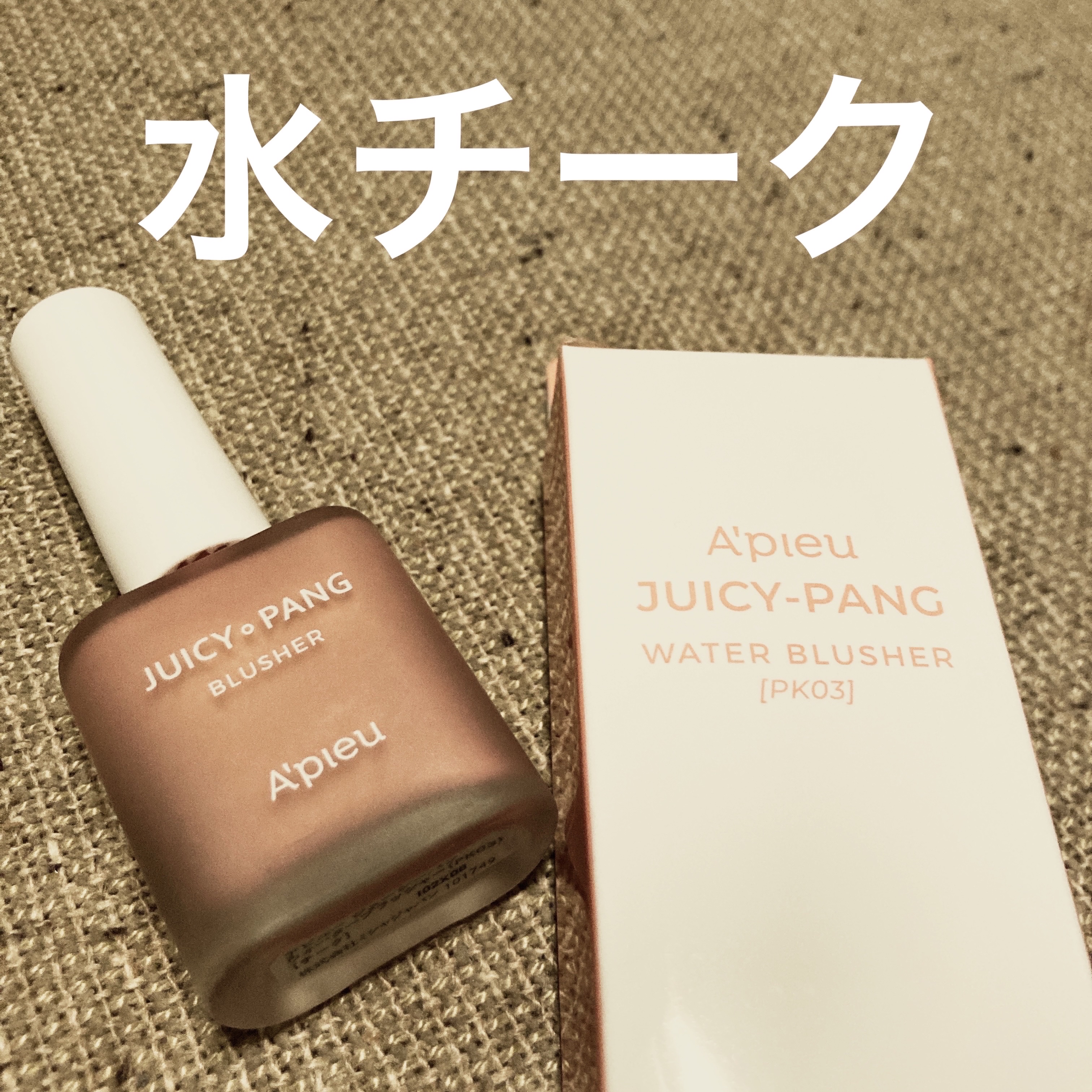 ジューシー パン ウォーター ブラッシャー PK03 GUAVA/A’pieu/リキッドチークを使ったクチコミ（1枚目）