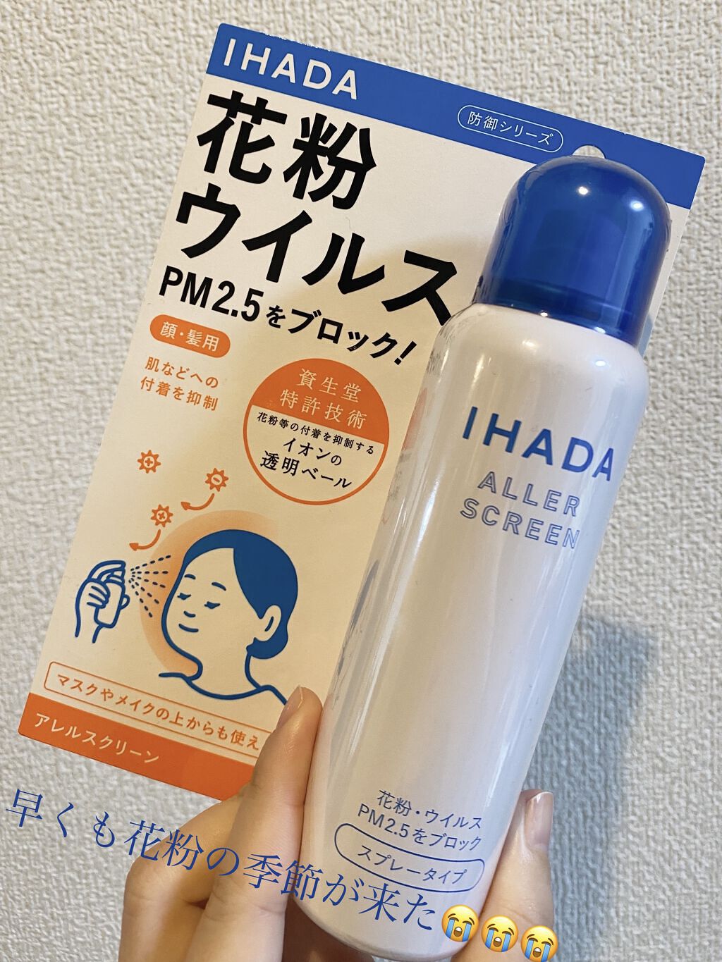 アレルスクリーン EX/IHADA/その他スキンケアを使ったクチコミ（1枚目）