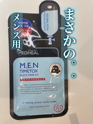 M.E.N TIMETOX ブラックマスク EX./MEDIHEAL/シートマスク・パックを使ったクチコミ（1枚目）