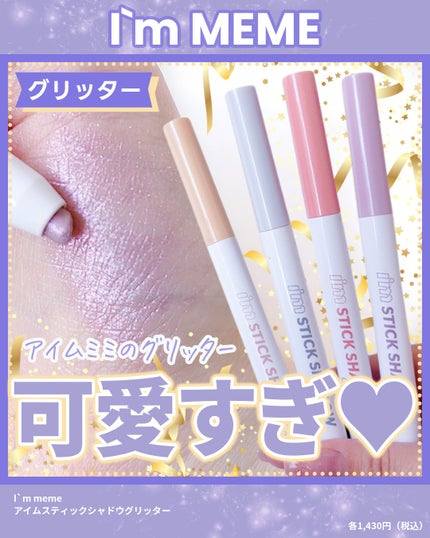 i'm Stick Shadow Glitterr/i’m meme/スティックアイシャドウを使ったクチコミ(1枚目)