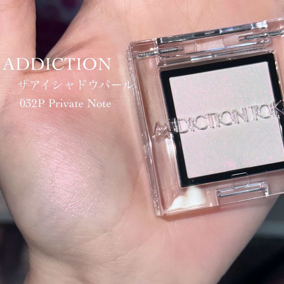 アディクション ザ アイシャドウ パール 032P Private Note/ADDICTION/単色アイシャドウを使ったクチコミ（2枚目）