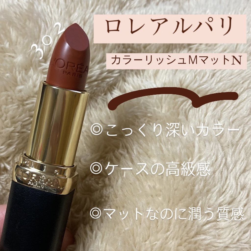 カラーリッシュモイストマットN/ロレアル パリ/口紅を使ったクチコミ（2枚目）