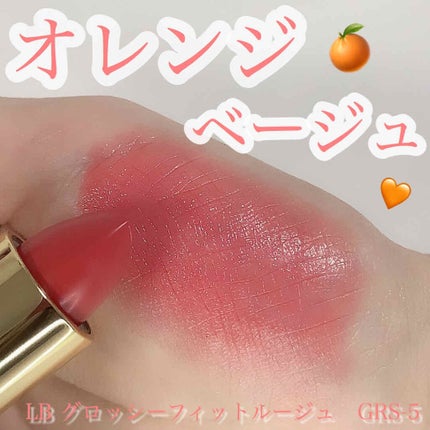 グロッシーフィットルージュ シャイン/LB/口紅を使ったクチコミ(1枚目)