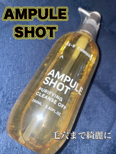 AMPULE SHOT ピュリファイング クレンズオフのクチコミ「

進化型ビタミンC誘導体配合なので、毛穴の汚れにしっかりとアプローチし汚れを落としてくれます.....」（1枚目）