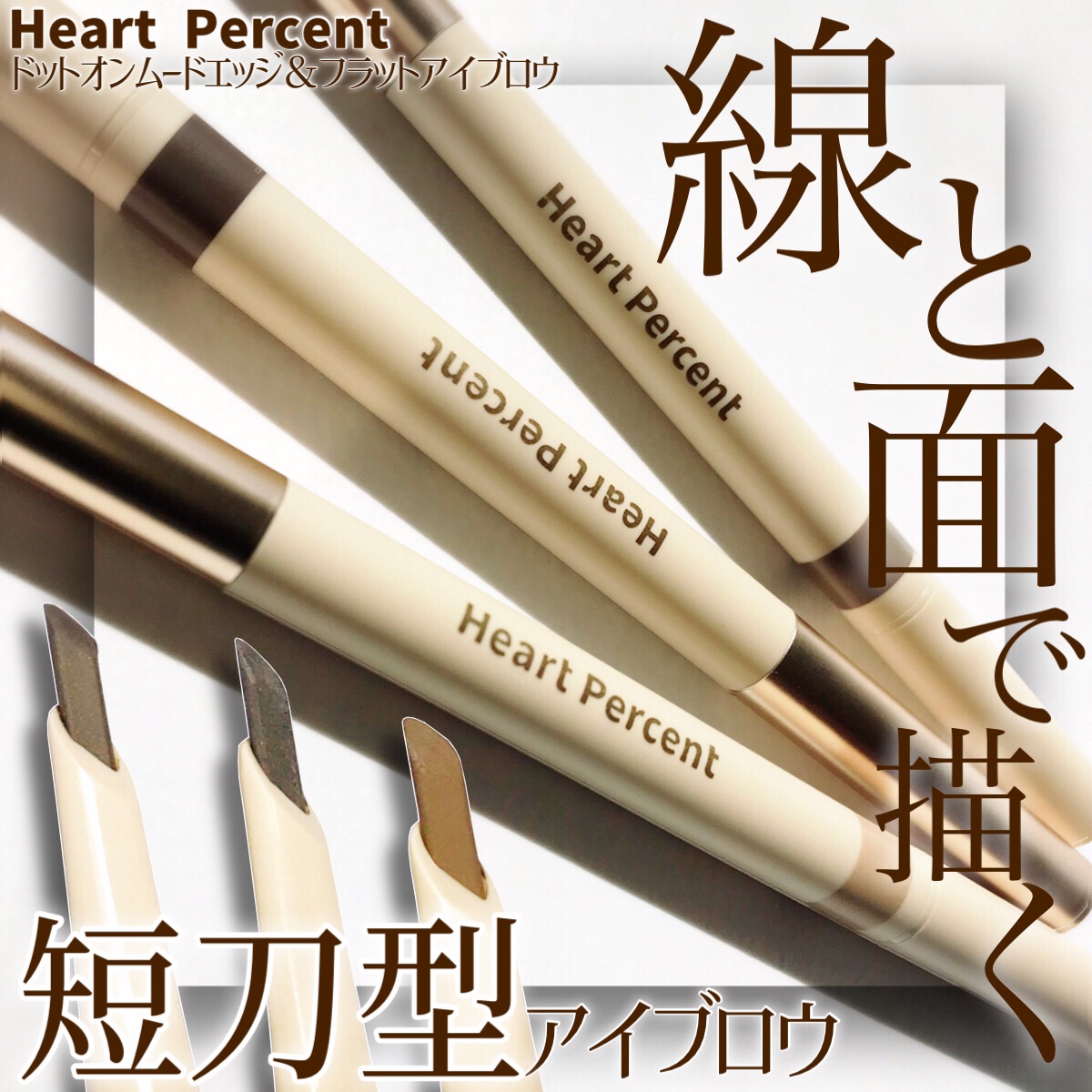 ドット オン ムードエッジ アンド フラットアイブロウ/Heart Percent/アイブロウペンシルを使ったクチコミ（1枚目）