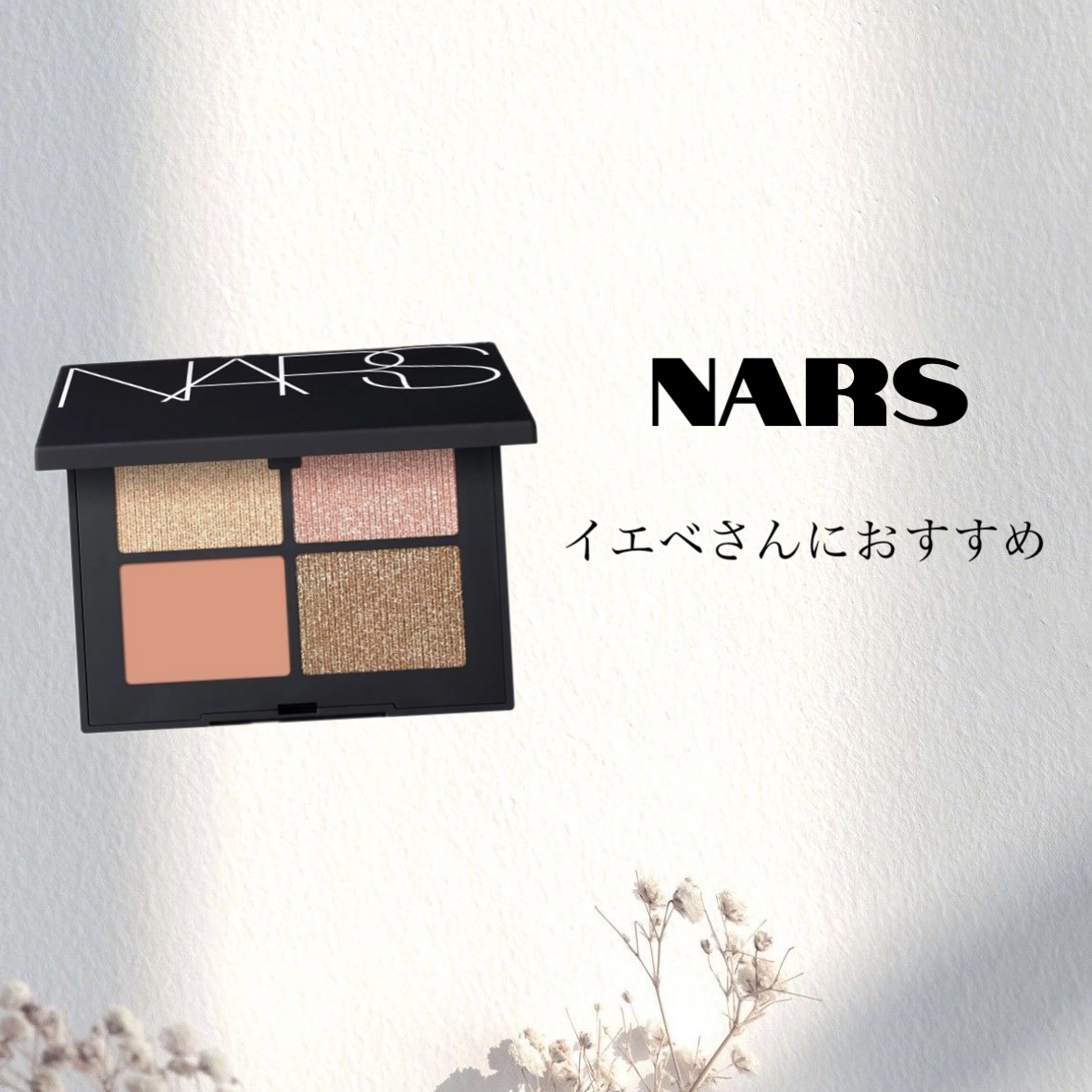 クワッドアイシャドー/NARS/アイシャドウパレットを使ったクチコミ（1枚目）
