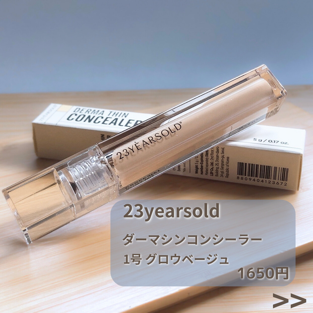 ダーマシンコンシーラー/23years old/リキッドコンシーラーを使ったクチコミ（2枚目）