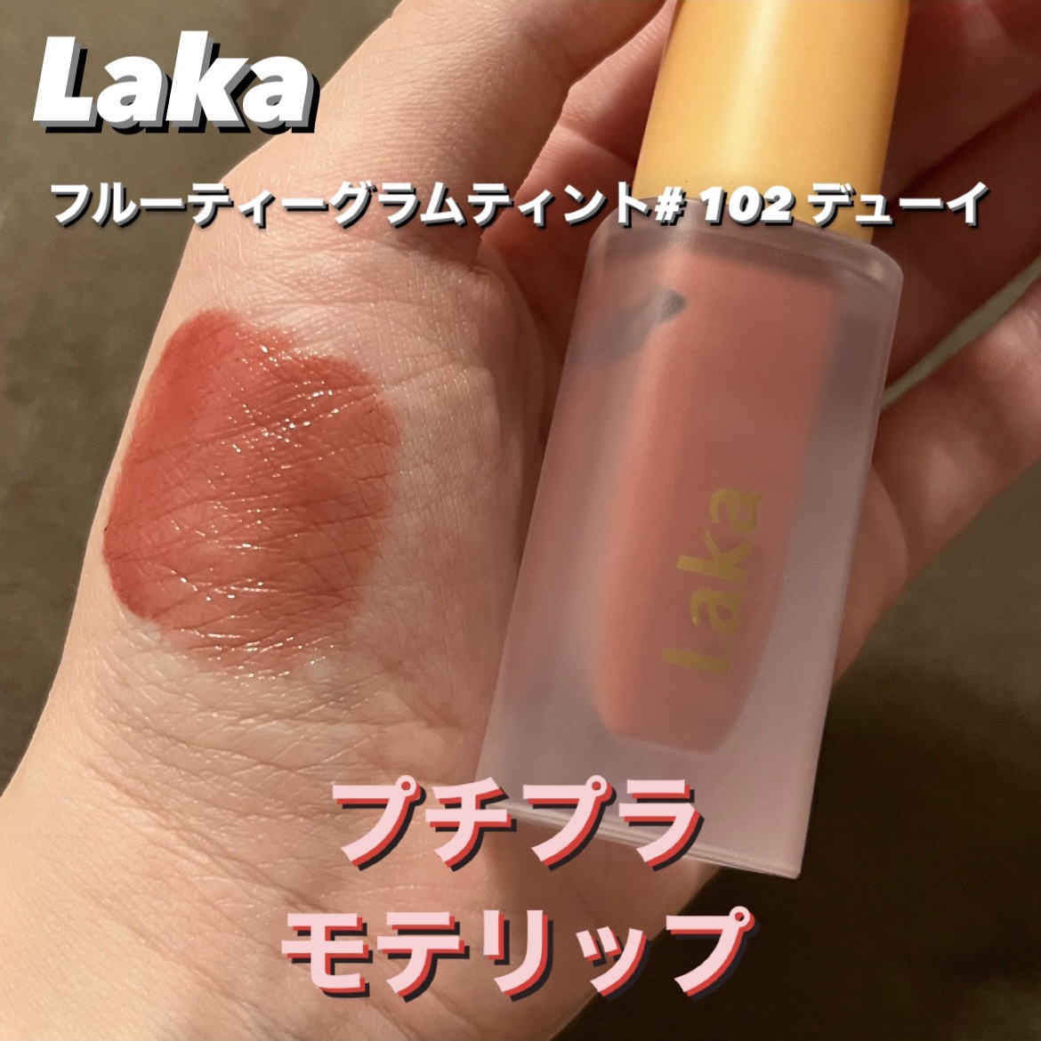 フルーティーグラムティント/Laka/リップティントを使ったクチコミ（1枚目）