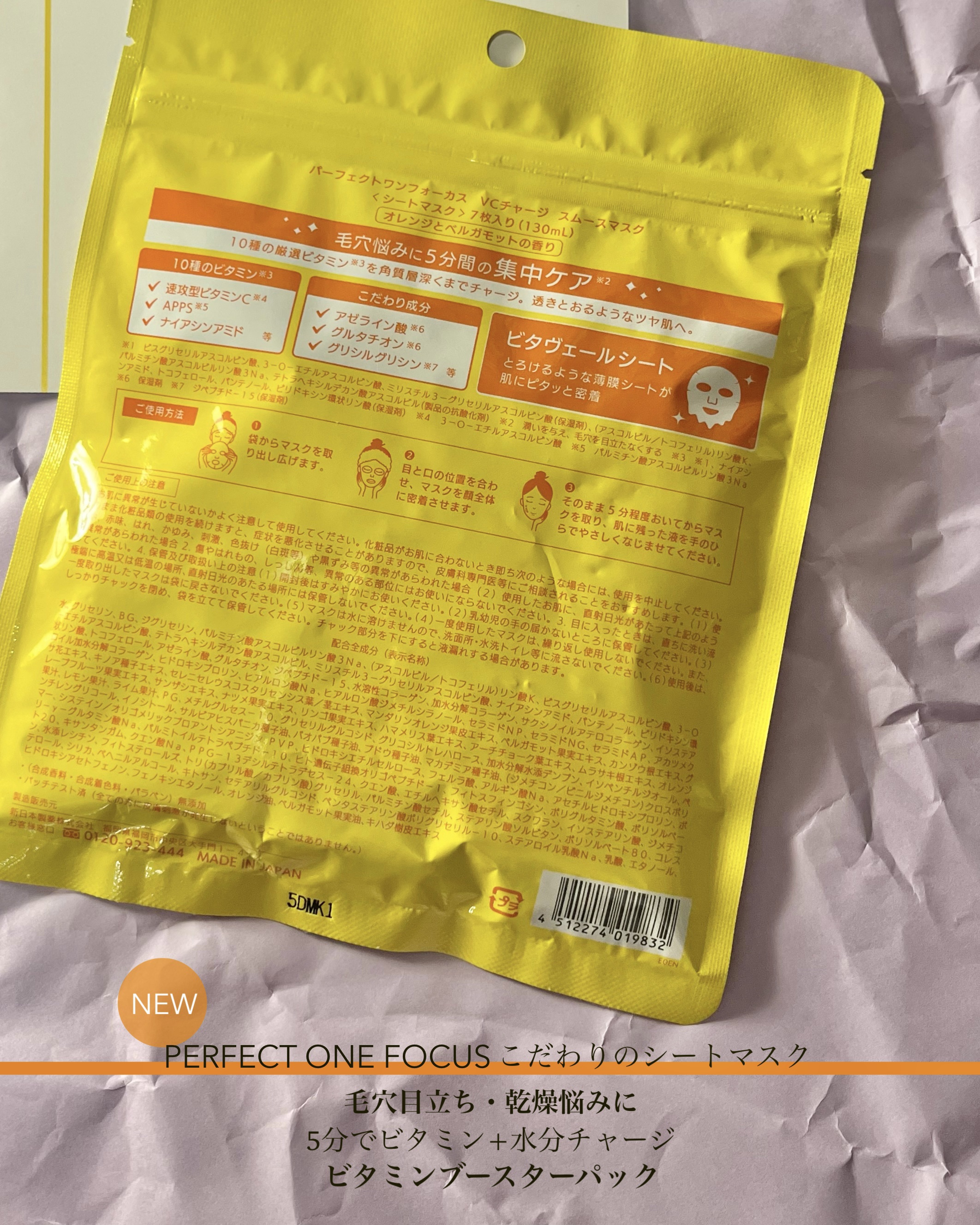 VCチャージ スムースマスク/PERFECT ONE  FOCUS/シートマスク・パックを使ったクチコミ（3枚目）