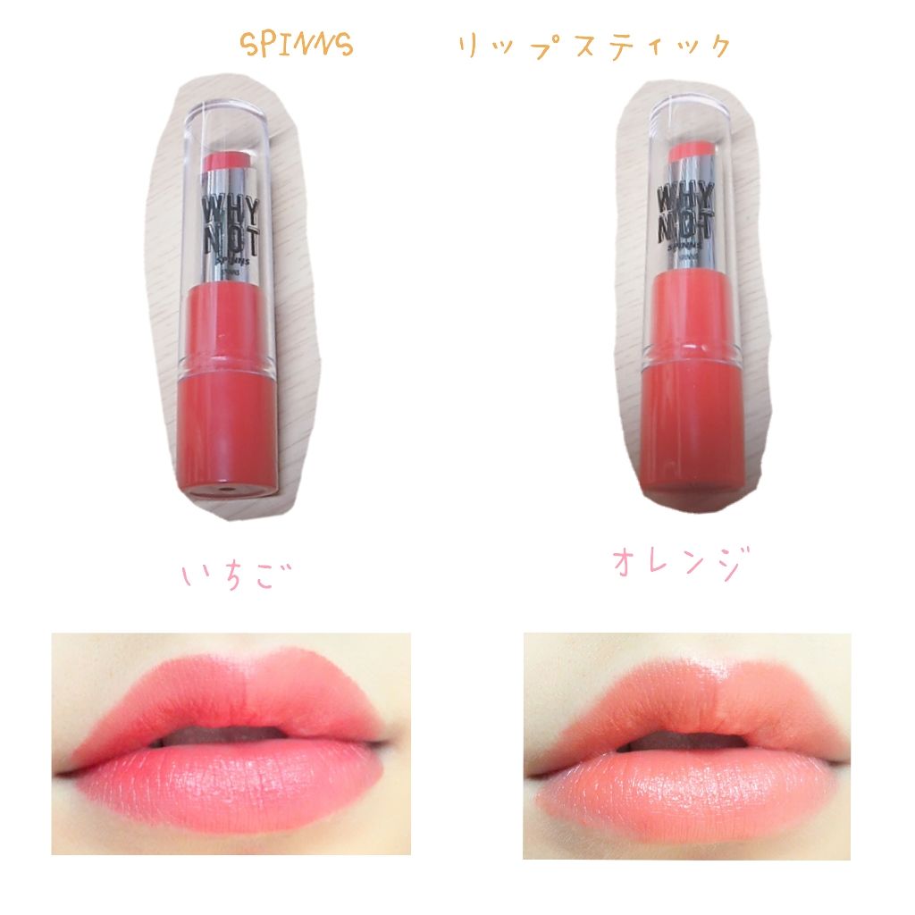 WHY NOT SPINNS リップスティック/DAISO/口紅を使ったクチコミ（3枚目）