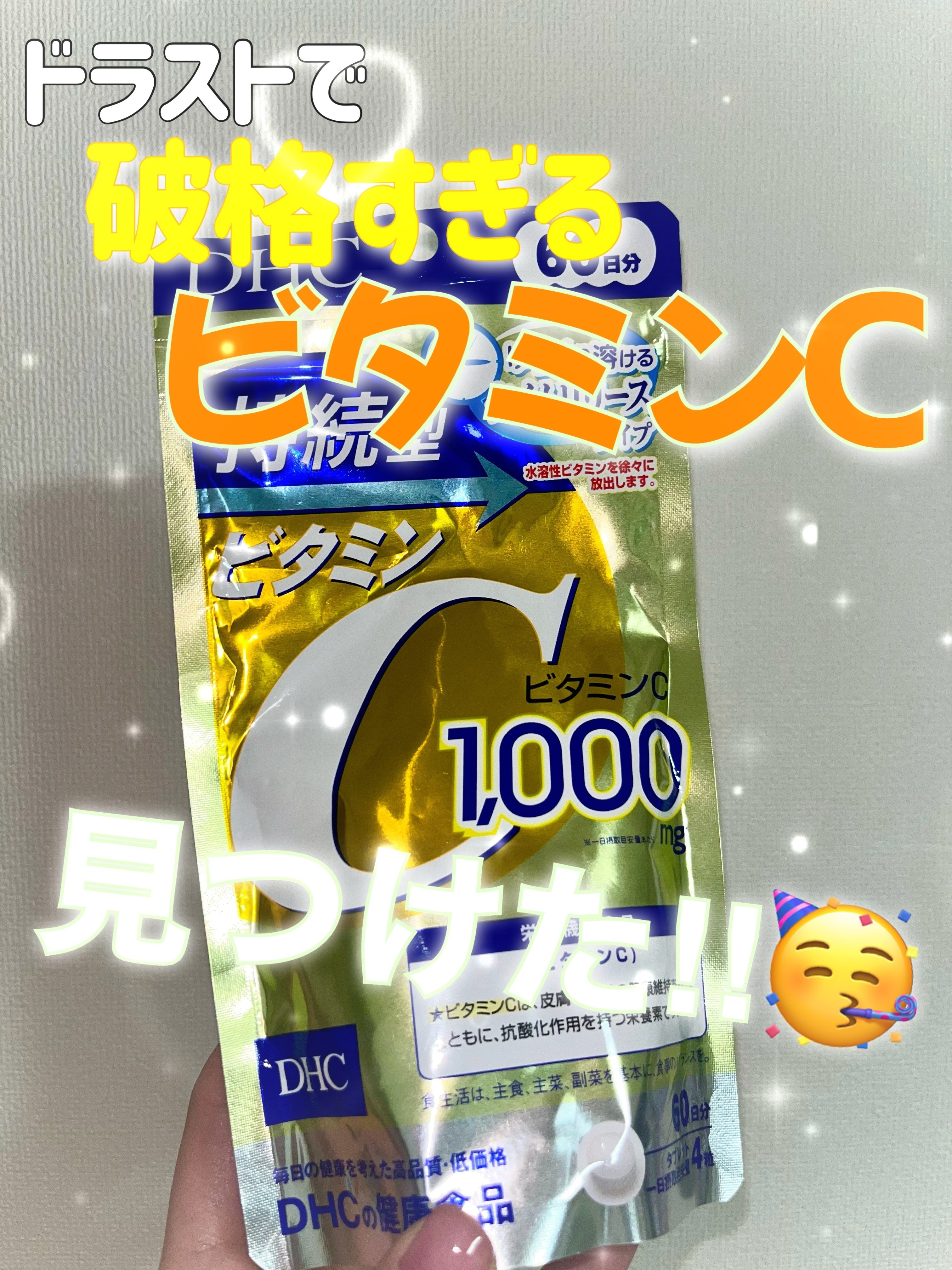 DHC 持続型ビタミンC/DHC/美容サプリメントを使ったクチコミ（1枚目）