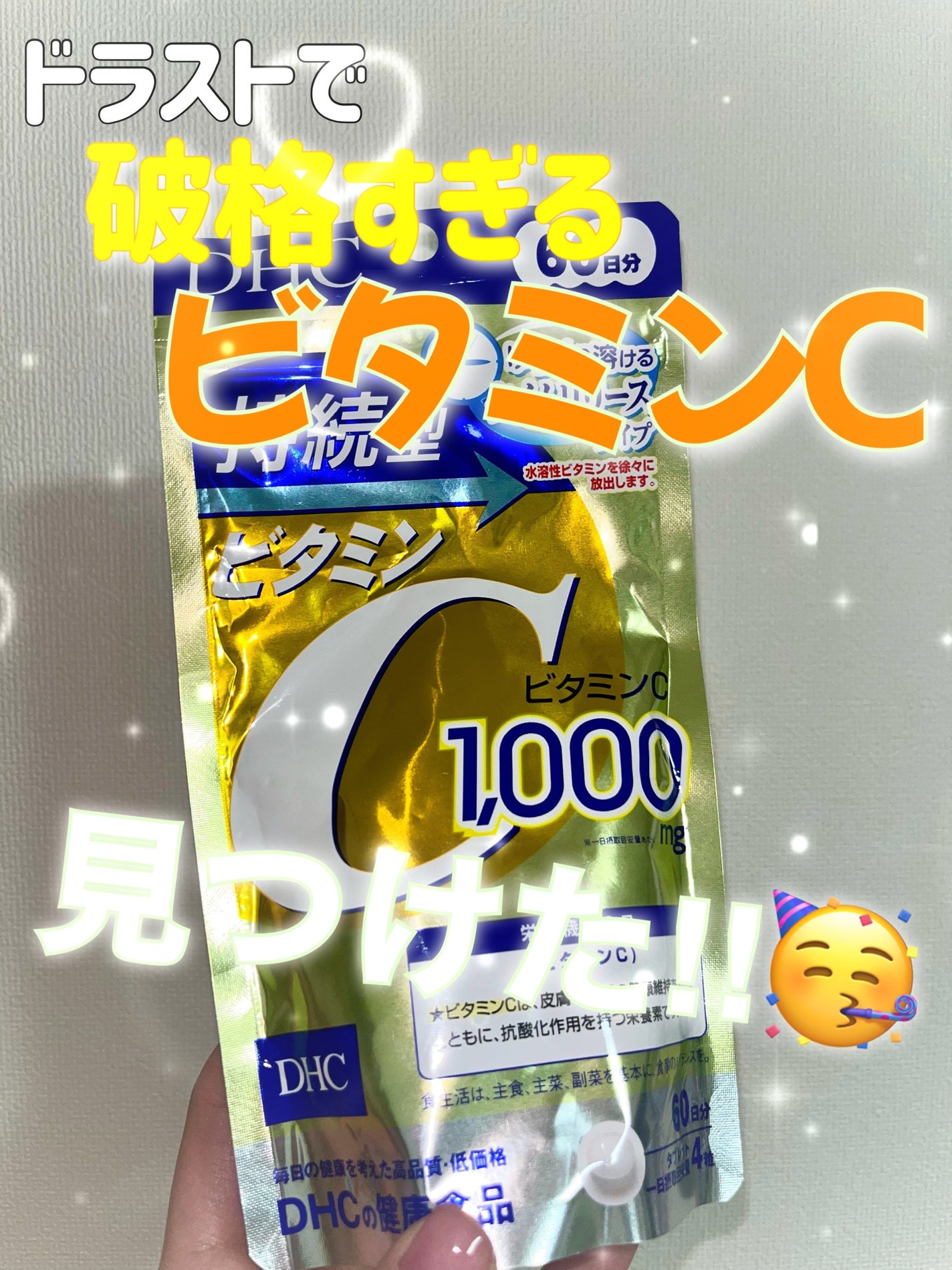 DHC 持続型ビタミンC/DHC/美容サプリメントを使ったクチコミ(1枚目)