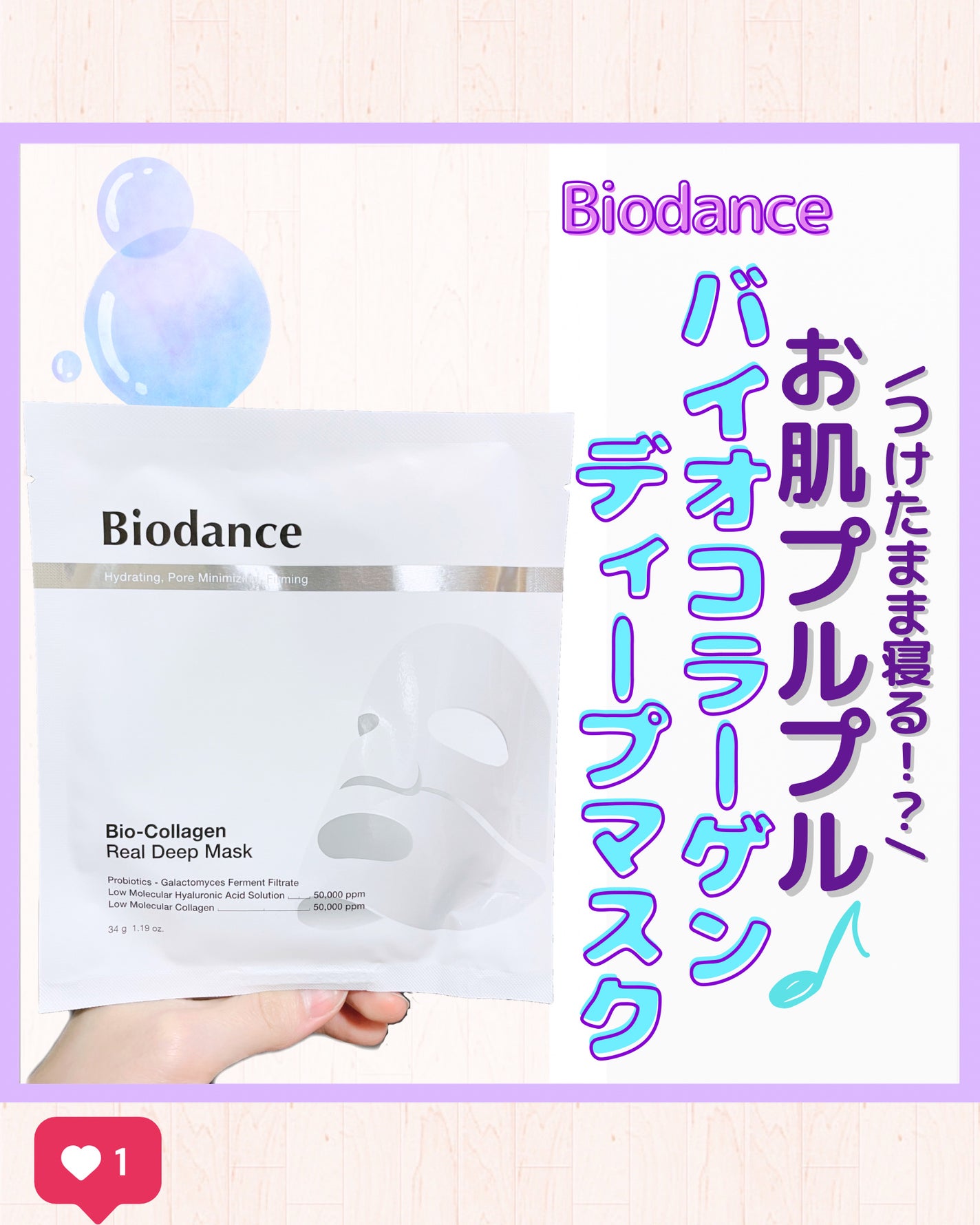 バイオコラーゲンリアルディープマスク/Biodance/シートマスク・パックを使ったクチコミ(1枚目)