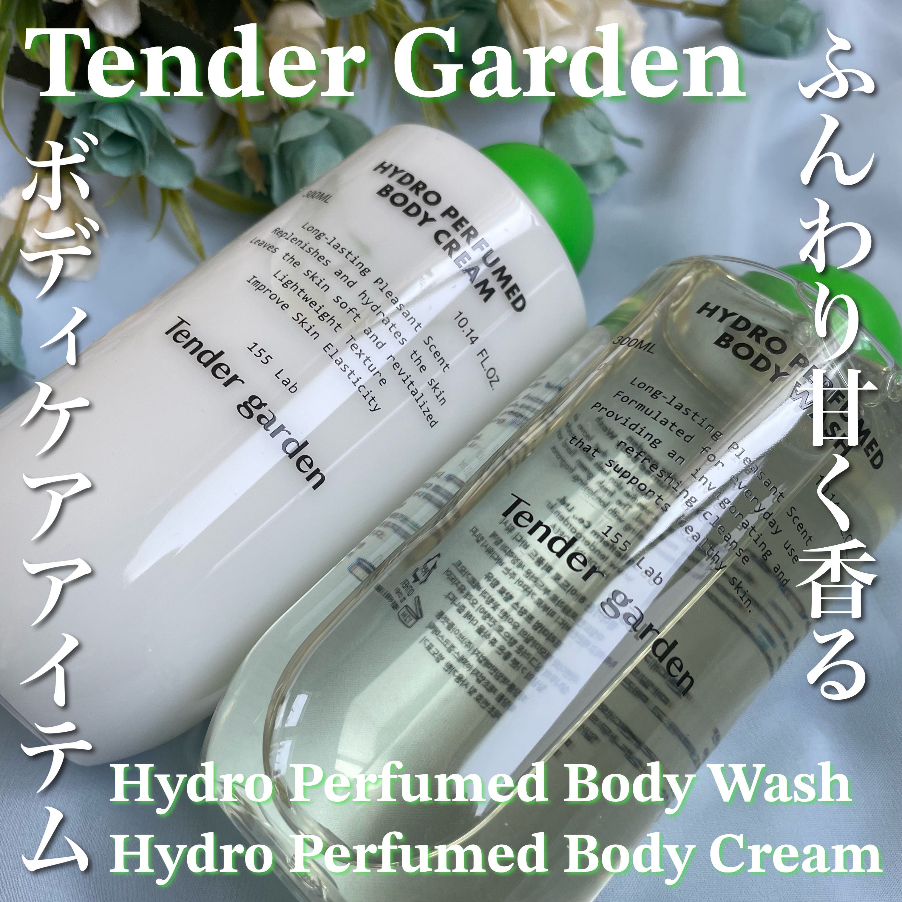 ハイドロパフュームドボディウォッシュ/Tender garden/ボディソープを使ったクチコミ（1枚目）
