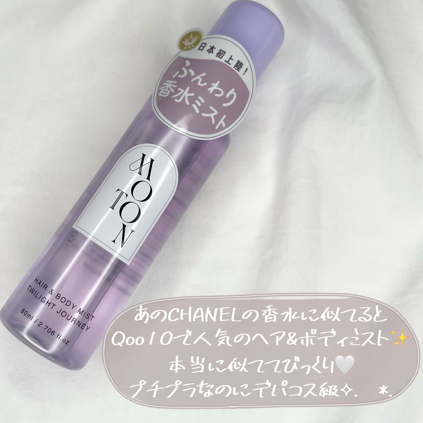 MOTON ヘア&ボディミスト トワイライトジャーニー/MOTON/香水(レディース)を使ったクチコミ(3枚目)