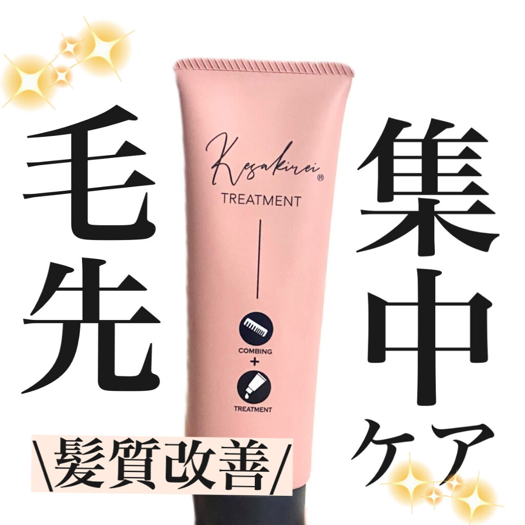 KESAKIREI トリートメント/ハホニコハッピーライフ/洗い流すヘアトリートメントを使ったクチコミ（1枚目）