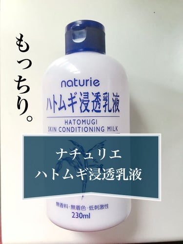 ハトムギ浸透乳液(ナチュリエ スキンコンディショニングミルク)/ナチュリエ/乳液を使ったクチコミ（1枚目）