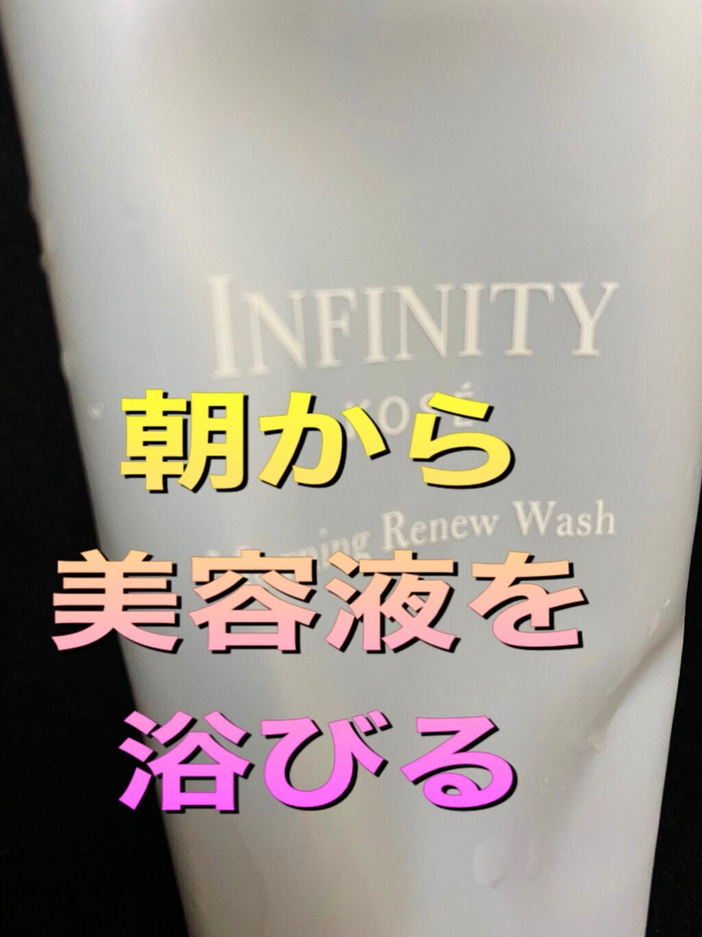 モーニング リニュー/インフィニティ/その他洗顔料を使ったクチコミ(1枚目)