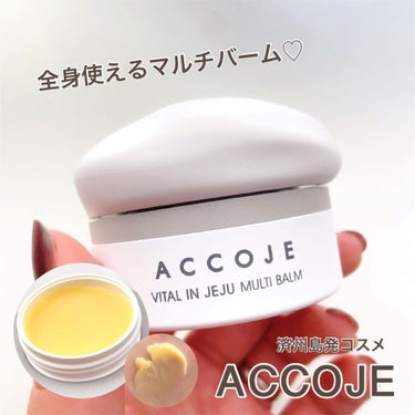 バイタル イン チェジュ マルチバーム/ACCOJE/フェイスバームを使ったクチコミ（1枚目）