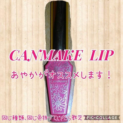 リップティントシロップ/キャンメイク/リップティントを使ったクチコミ(1枚目)