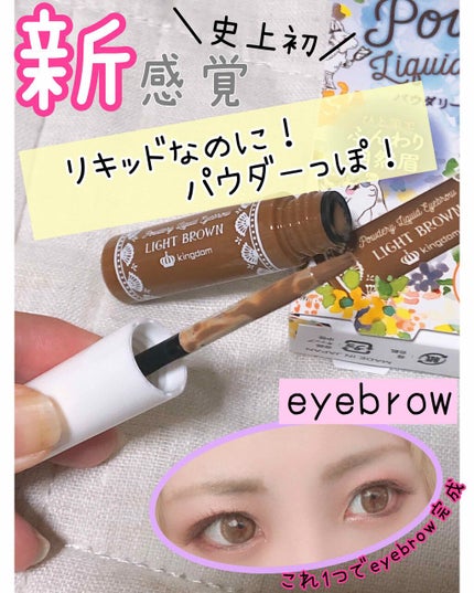 パウダリーリキッドアイブロウ/キングダム/リキッドアイブロウを使ったクチコミ(1枚目)