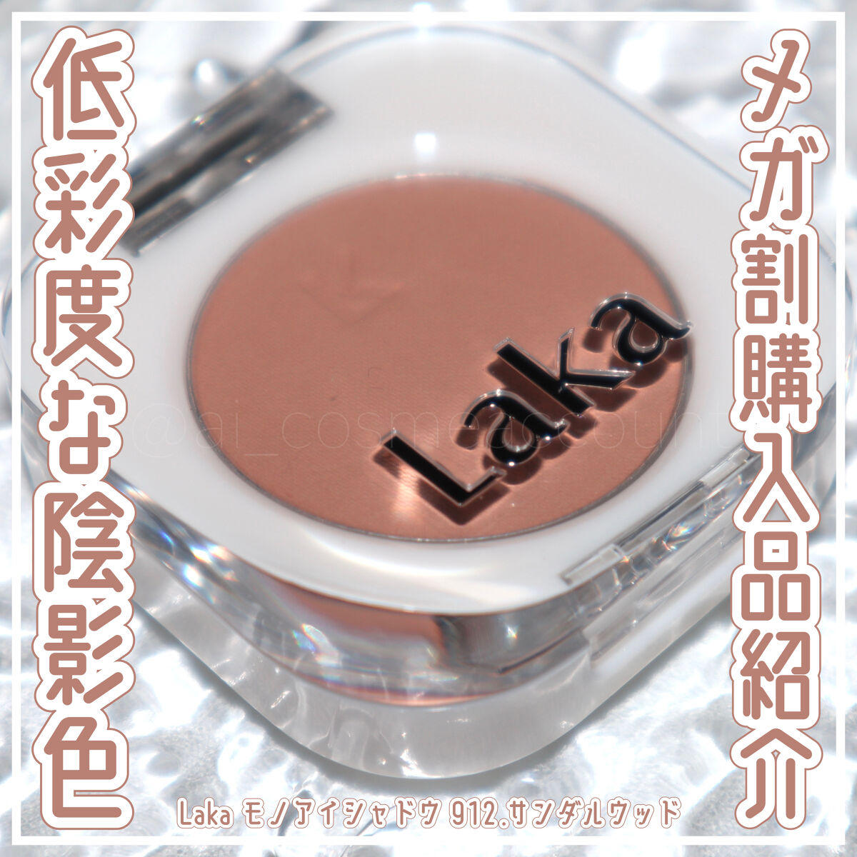 モノアイシャドウ 912 サンダルウッド/Laka/単色アイシャドウを使ったクチコミ（1枚目）